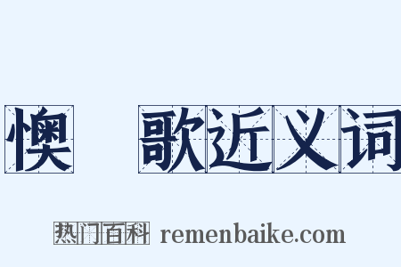 懊憹歌近义词是什么意思的图片